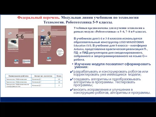 Изучение модуля позволяет сформировать умения: разрабатывать и конструировать роботов или корректировать