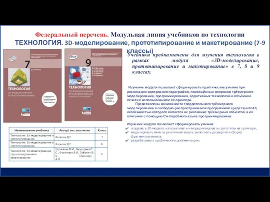 Федеральный перечень. Модульная линия учебников по технологии ТЕХНОЛОГИЯ. 3D-моделирование, прототипирование и