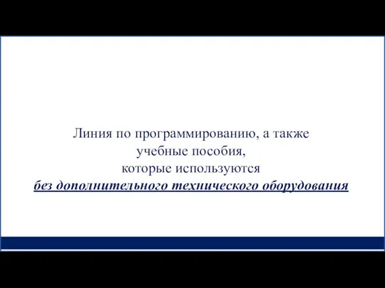 Линия по программированию, а также учебные пособия, которые используются без дополнительного технического оборудования