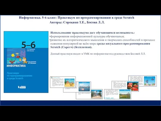 Информатика. 5-6 класс: Практикум по программированию в среде Scratch Авторы: Сорокина