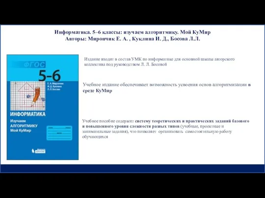 Учебное издание обеспечивает возможность усвоения основ алгоритмизации в среде КуМир Издание