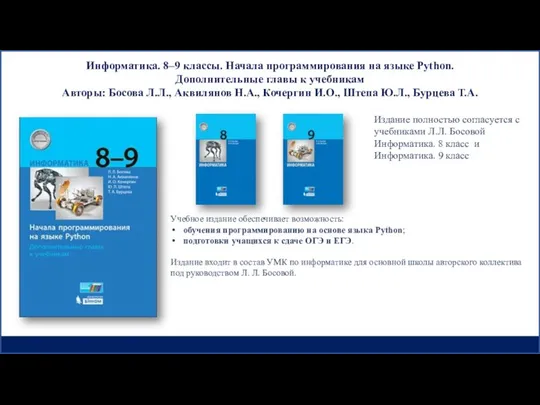 Информатика. 8–9 классы. Начала программирования на языке Python. Дополнительные главы к