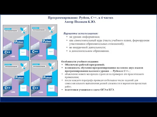 Программирование: Python, C++. в 4 частях Автор Поляков К.Ю. Особенности учебного