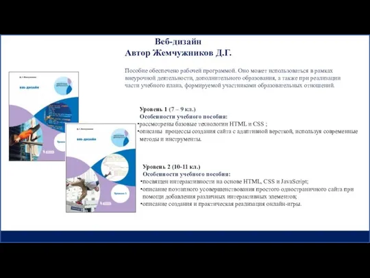 Веб-дизайн Автор Жемчужников Д.Г. Уровень 2 (10-11 кл.) Особенности учебного пособия: