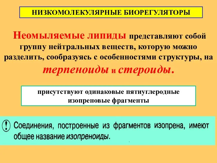 Неомыляемые липиды представляют собой группу нейтральных веществ, которую можно разделить, сообразуясь