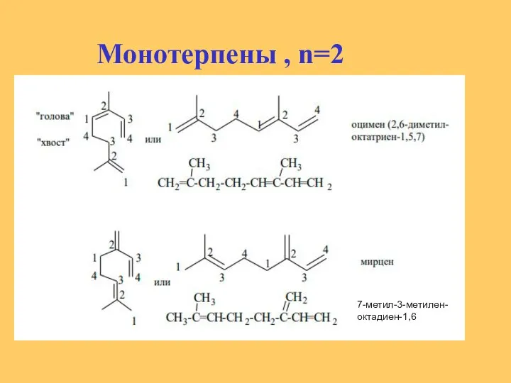 Монотерпены , n=2 7-метил-3-метилен- октадиен-1,6