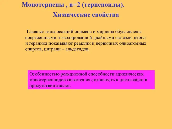 Монотерпены , n=2 (терпеноиды). Химические свойства Главные типы реакций оцимена и