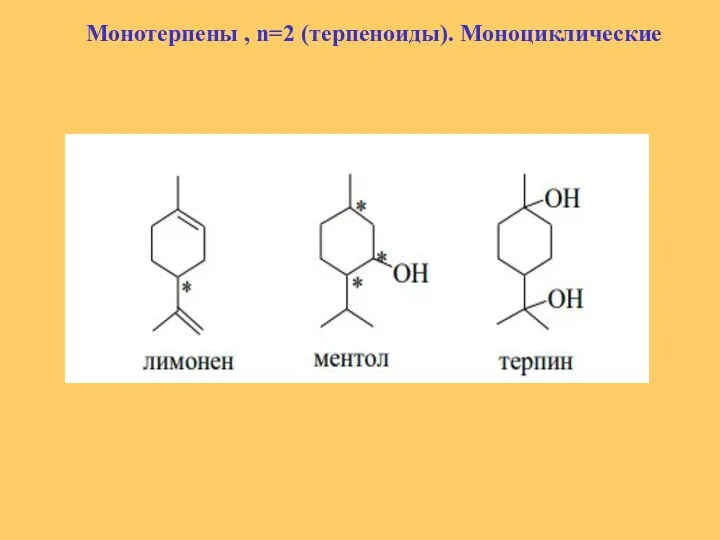 Монотерпены , n=2 (терпеноиды). Моноциклические