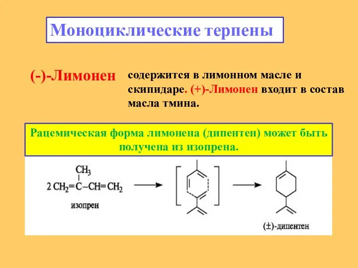 Моноциклические терпены (-)-Лимонен содержится в лимонном масле и скипидаре. (+)-Лимонен входит