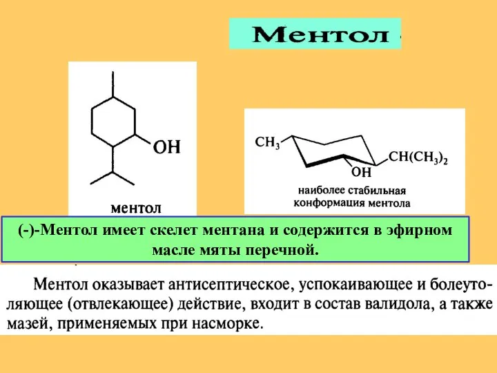 (-)-Ментол имеет скелет ментана и содержится в эфирном масле мяты перечной.