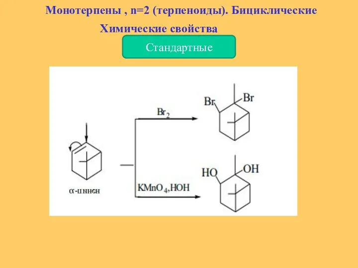 Монотерпены , n=2 (терпеноиды). Бициклические Химические свойства Стандартные