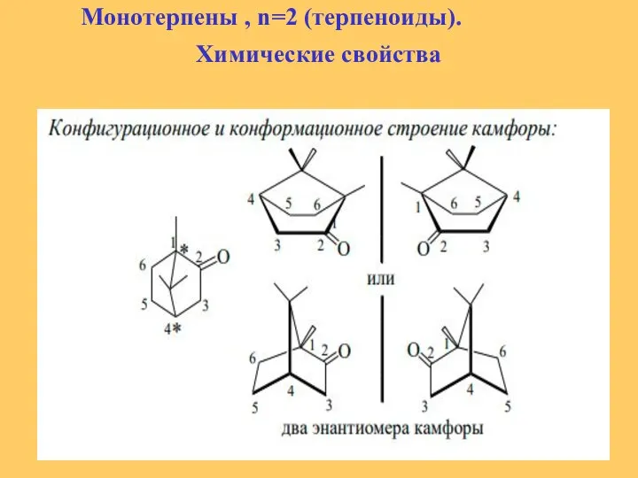 Монотерпены , n=2 (терпеноиды). Химические свойства