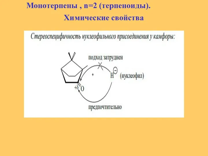 Монотерпены , n=2 (терпеноиды). Химические свойства