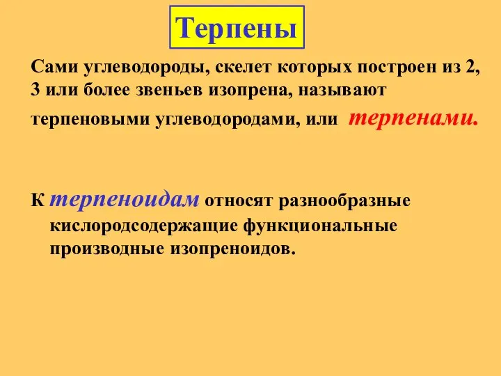 К терпеноидам относят разнообразные кислородсодержащие функциональные производные изопреноидов. Терпены Сами углеводороды,