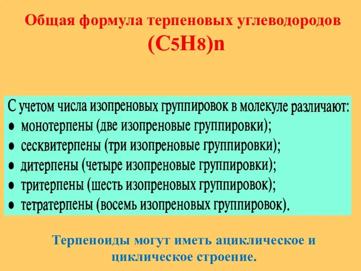 Терпеновый 5 букв. Общая формула терпенов. Препараты содержащие соединения терпенового ряда. Препараты содержащие соединения терпенового ряда список.