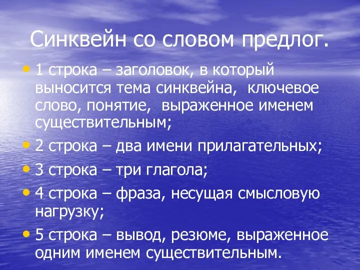 Синквейн со словом предлог. 1 строка – заголовок, в который выносится