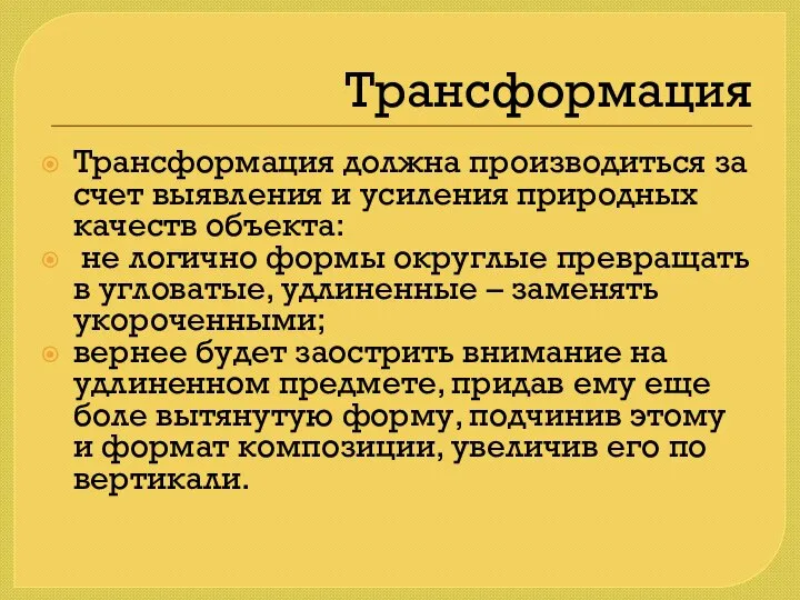 Трансформация Трансформация должна производиться за счет выявления и усиления природных качеств