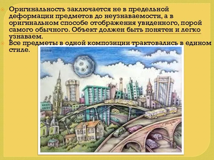 Оригинальность заключается не в предельной деформации предметов до неузнаваемости, а в