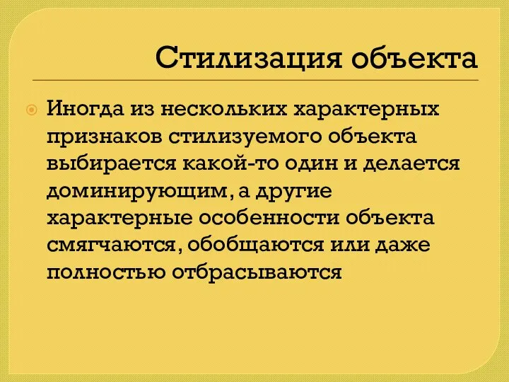 Стилизация объекта Иногда из нескольких характерных признаков стилизуемого объекта выбирается какой-то