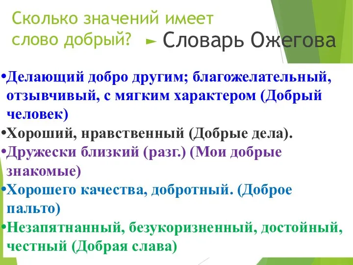 Сколько значений имеет слово добрый? Словарь Ожегова Делающий добро другим; благожелательный,