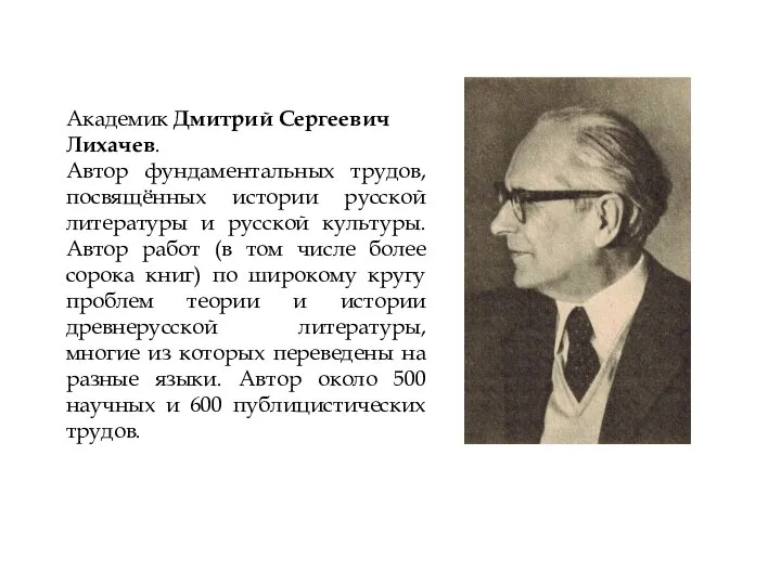 Академик Дмитрий Сергеевич Лихачев. Автор фундаментальных трудов, посвящённых истории русской литературы