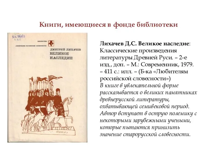 Книги, имеющиеся в фонде библиотеки Лихачев Д.С. Великое наследие: Классические произведения