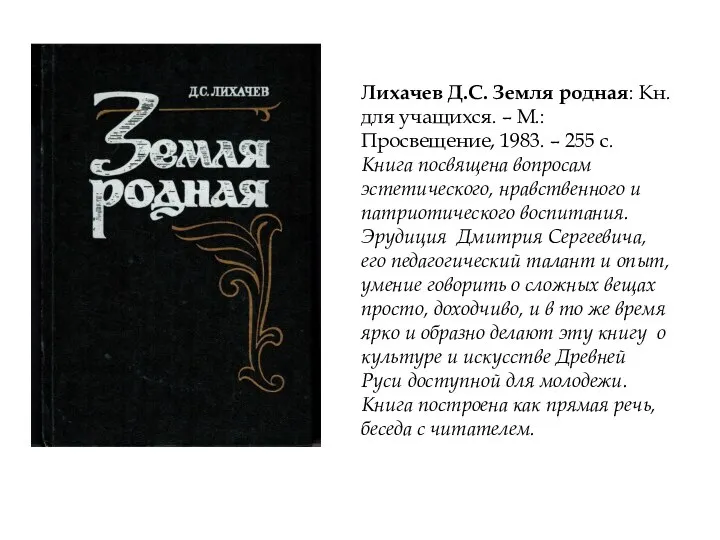 Лихачев Д.С. Земля родная: Кн. для учащихся. – М.: Просвещение, 1983.