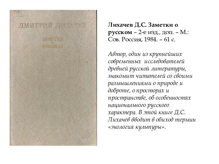 Лихачев Д.С. Заметки о русском – 2-е изд., доп. – М.: