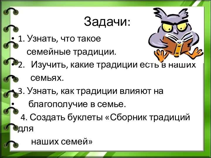 Задачи: 1. Узнать, что такое семейные традиции. 2. Изучить, какие традиции