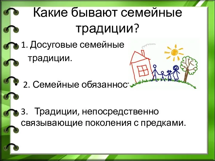 Какие бывают семейные традиции? 1. Досуговые семейные традиции. 2. Семейные обязанности.