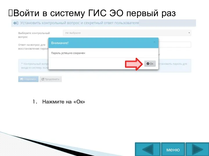 Войти в систему ГИС ЭО первый раз Нажмите на «Ок» меню