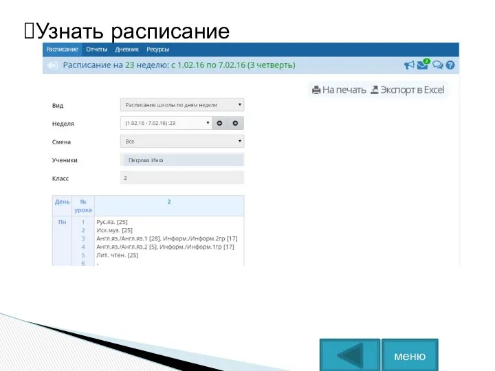 Выберите и нажмите на слово «Расписание» Выберите и нажмите, например, на