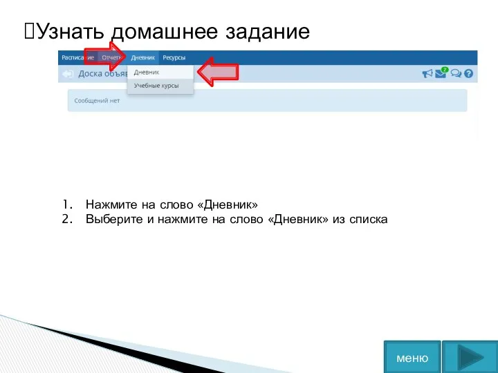 Нажмите на слово «Дневник» Выберите и нажмите на слово «Дневник» из списка меню Узнать домашнее задание