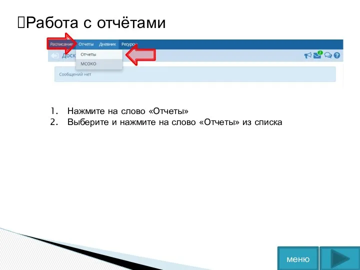 меню Работа с отчётами Нажмите на слово «Отчеты» Выберите и нажмите на слово «Отчеты» из списка