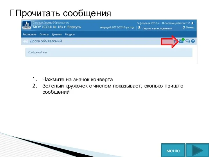 меню Прочитать сообщения Нажмите на значок конверта Зелёный кружочек с числом