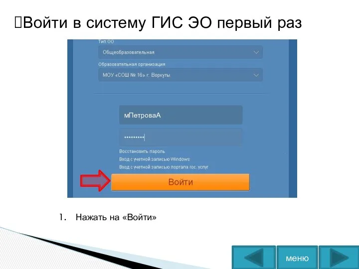 Войти в систему ГИС ЭО первый раз Нажать на «Войти» меню мПетроваА