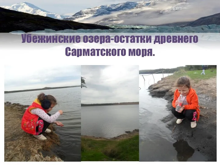 Убежинские озера-остатки древнего Сарматского моря.