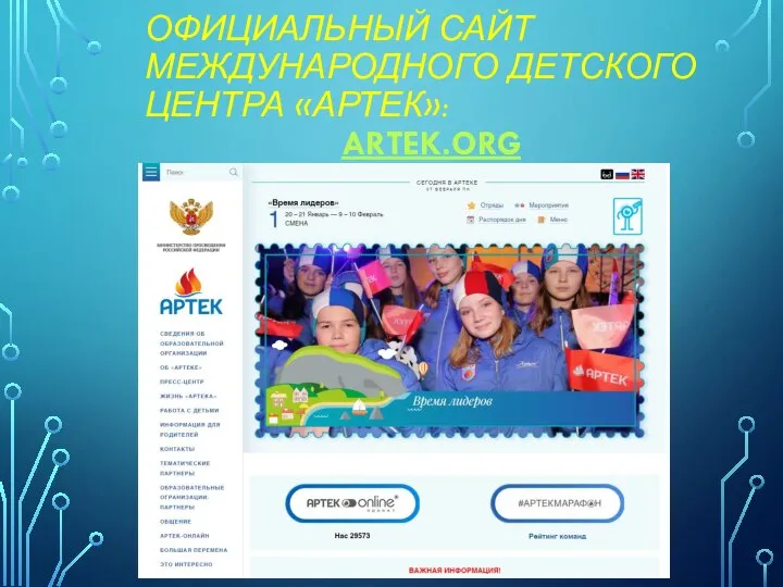 ОФИЦИАЛЬНЫЙ САЙТ МЕЖДУНАРОДНОГО ДЕТСКОГО ЦЕНТРА «АРТЕК»: ARTEK.ORG