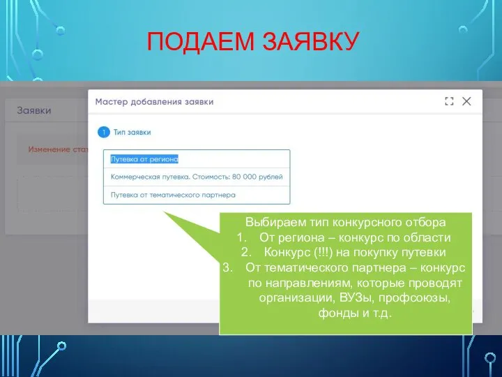 ПОДАЕМ ЗАЯВКУ Выбираем тип конкурсного отбора От региона – конкурс по