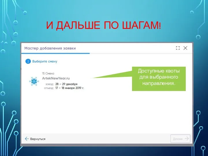 Доступные квоты для выбранного направления. И ДАЛЬШЕ ПО ШАГАМ!