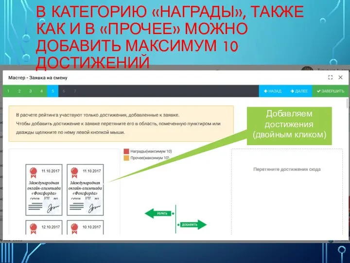 В КАТЕГОРИЮ «НАГРАДЫ», ТАКЖЕ КАК И В «ПРОЧЕЕ» МОЖНО ДОБАВИТЬ МАКСИМУМ