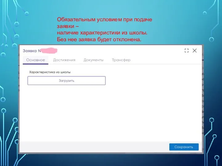 Обязательным условием при подаче заявки – наличие характеристики из школы. Без нее заявка будет отклонена.