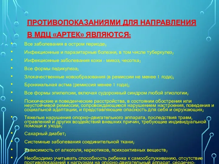 ПРОТИВОПОКАЗАНИЯМИ ДЛЯ НАПРАВЛЕНИЯ В МДЦ «АРТЕК» ЯВЛЯЮТСЯ: Все заболевания в остром