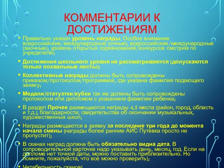 КОММЕНТАРИИ К ДОСТИЖЕНИЯМ Правильно указан уровень награды. Особое внимание всероссийские/международные (очные),