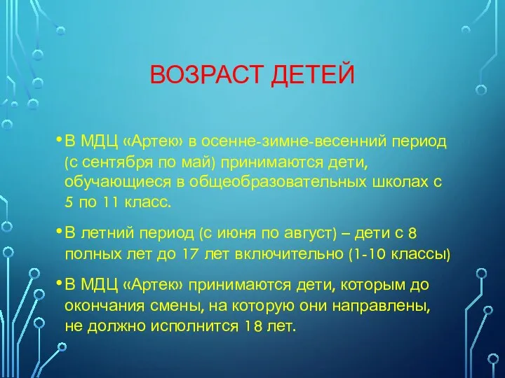 ВОЗРАСТ ДЕТЕЙ В МДЦ «Артек» в осенне-зимне-весенний период (с сентября по