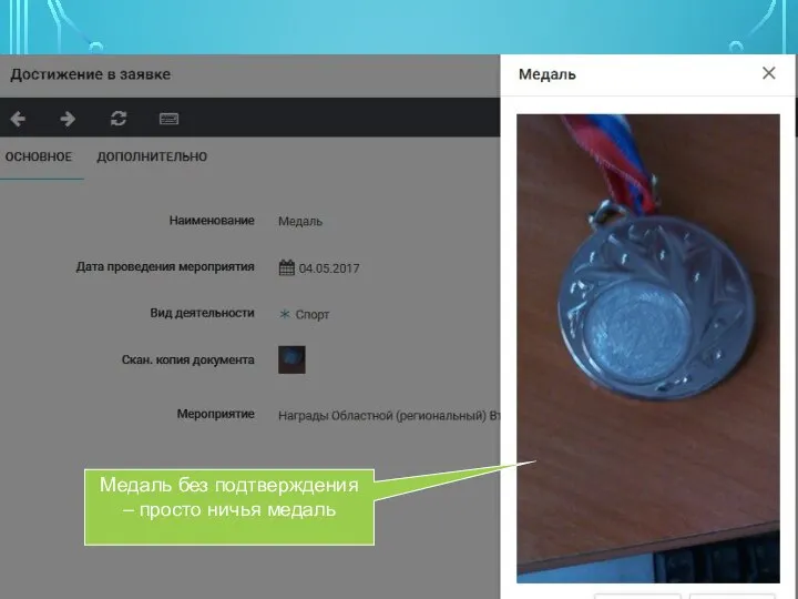 Медаль без подтверждения – просто ничья медаль
