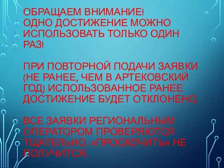 ОБРАЩАЕМ ВНИМАНИЕ! ОДНО ДОСТИЖЕНИЕ МОЖНО ИСПОЛЬЗОВАТЬ ТОЛЬКО ОДИН РАЗ! ПРИ ПОВТОРНОЙ