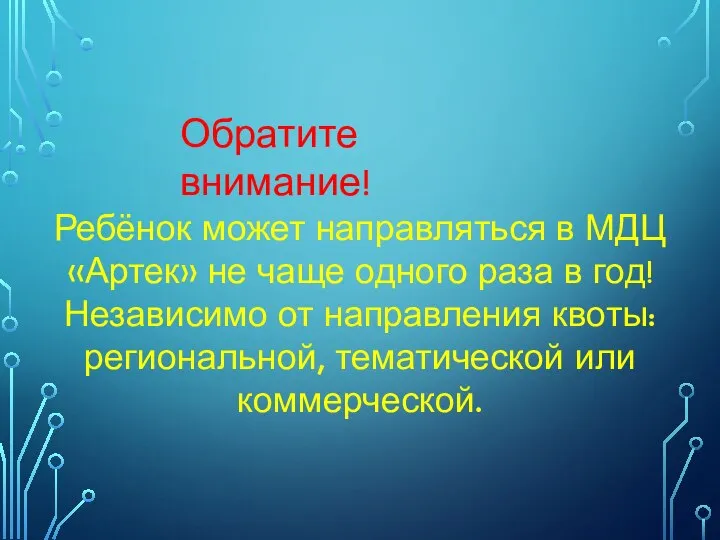 Ребёнок может направляться в МДЦ «Артек» не чаще одного раза в