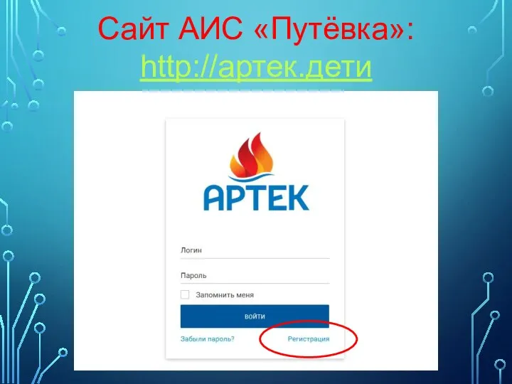 Сайт АИС «Путёвка»: http://артек.дети