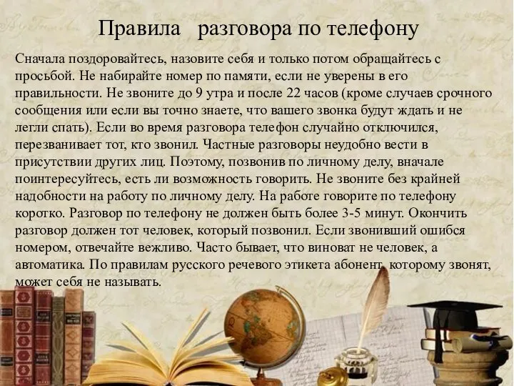 Правила разговора по телефону Сначала поздоровайтесь, назовите себя и только потом